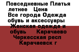 Повседневные Платья летнее › Цена ­ 1 100 - Все города Одежда, обувь и аксессуары » Женская одежда и обувь   . Карачаево-Черкесская респ.,Карачаевск г.